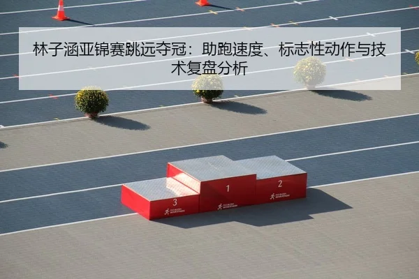 lin-zi-han-ya-jin-sai-tiao-yuan-duo-guan-zhu-pao-su-du-biao-zhi-xing-dong-zuo-yu-ji-shu-fu-pan-fen-xi-2-154.jpg